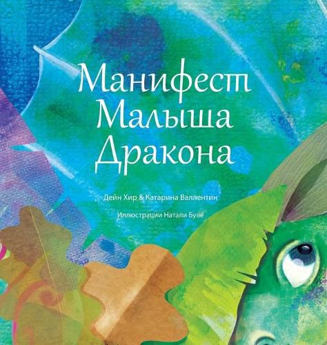 Cover image for &#1052;&#1072;&#1085;&#1080;&#1092;&#1077;&#1089;&#1090; &#1052;&#1072;&#1083;&#1099;&#1096;&#1072; &#1044;&#1088;&#1072;&#1082;&#1086;&#1085;&#1072; (Baby Dragon Russian)