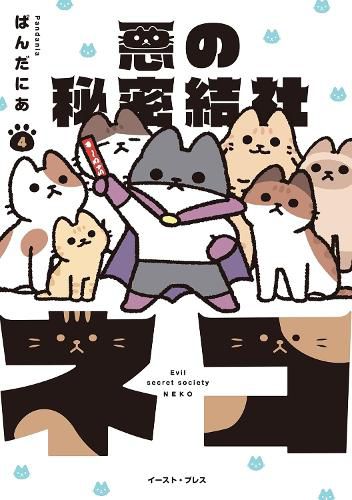 Cover image for The Evil Secret Society of Cats Vol. 4