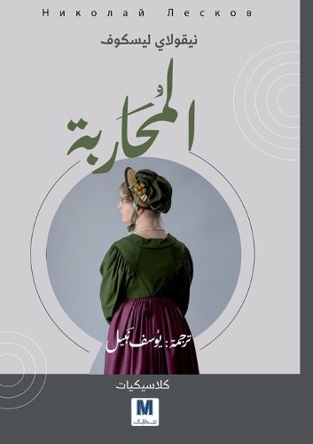 Cover image for The Warrior Woman - المحاربة