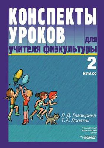 Cover image for Konspekty urokov dlya uchitelya fizkul'tury. 2 klass