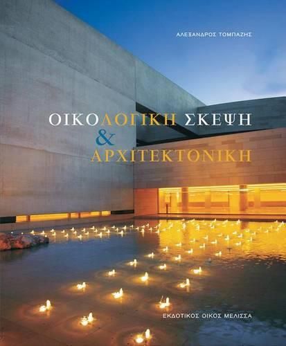 Cover image for Oikologike Skepse Kai Architektonike