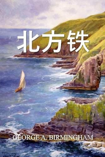 Cover image for &#21271;&#26041;&#38081;: The Northern Iron, Chinese edition
