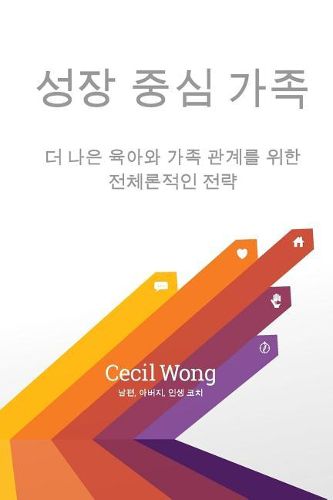 Cover image for Growth Centered Family, Translated Into Korean: A Holistic Strategy for Better Parenting and Family Relationships