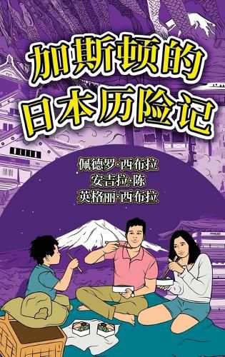 Cover image for The Adventures of Gastao In Japan (Simplified Chinese)
