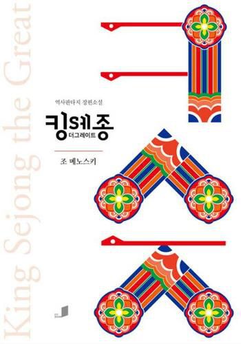 Cover image for King Sejong the Great