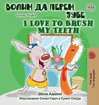 Cover image for I Love to Brush My Teeth (Serbian English Bilingual Book -Cyrillic)