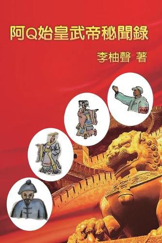 Cover image for &#38463;Q&#22987;&#30343;&#27494;&#24093;&#31192;&#32862;&#37636;: The Inside Story of Ah Q Becoming Emperors in Chinese History