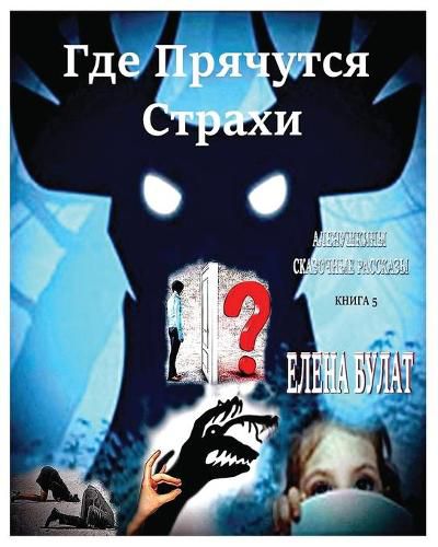 Cover image for Где Прячутся Страхи. Аленушкины Сказочны&#1077