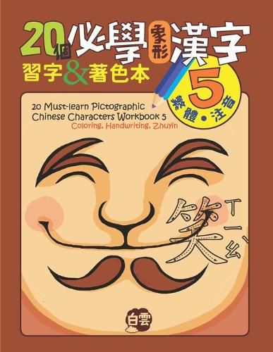 Cover image for 20 Must-Learn Pictographic Chinese Characters Workbook 5: Coloring, Handwriting, Zhuyin