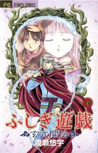Cover image for Fushigi Yugi: Genbu Kaiden, Vol. 4