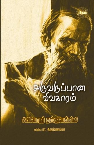 Cover image for Aruvaruppaana Vivagaaram