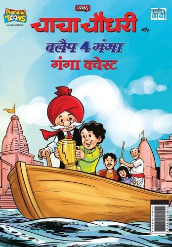 Cover image for Chacha Chaudhary and Clap 4 Ganga