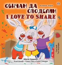 Cover image for I Love to Share (Bulgarian English Bilingual Book for Children)