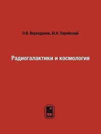 Cover image for &#1056;&#1072;&#1076;&#1080;&#1086;&#1075;&#1072;&#1083;&#1072;&#1082;&#1090;&#1080;&#1082;&#1080; &#1080; &#1082;&#1086;&#1089;&#1084;&#1086;&#1083;&#1086;&#1075;&#1080;&#1103;