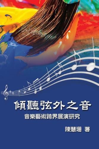 Cover image for Listening Beyond the Sound: 傾聽弦外之音：音樂藝術跨界展演研究