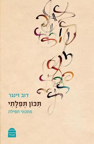 Cover image for Tikon Tefilati: May My Prayer Be Pleasing: Recipes for Prayer