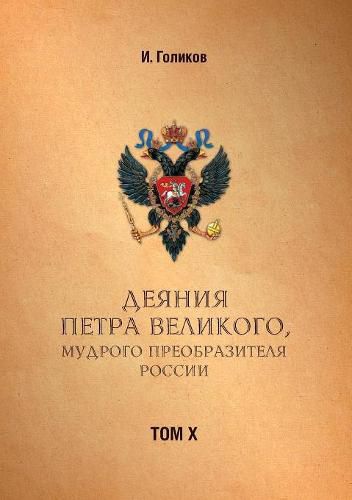 Cover image for Acts Petra Velikogo, Russia preobrazitelya wise. Volume 10