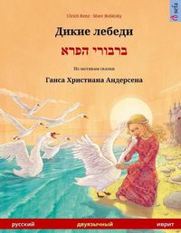 Cover image for Dikie Lebedi - Varvoi Hapere. Bilingual Children's Book Adapted from a Fairy Tale by Hans Christian Andersen (Russian - Hebrew)