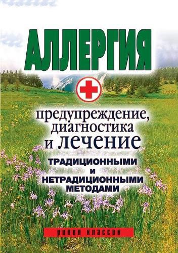 Cover image for Allergy. Prevention, diagnosis and treatment of traditional and non-traditional methods