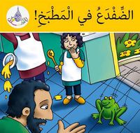 Cover image for The Arabic Club Readers: Yellow Band: There's a Frog in the Kitchen