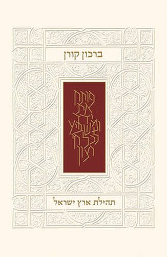 Cover image for Koren Birkon - Praise the Land of Israel