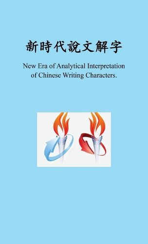 Cover image for 新時代新時代說文解字, New Era of Analytical Interpretation of Chinese Writing Characters