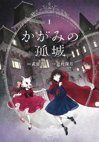 Cover image for Lonely Castle in the Mirror (Manga) Vol. 1