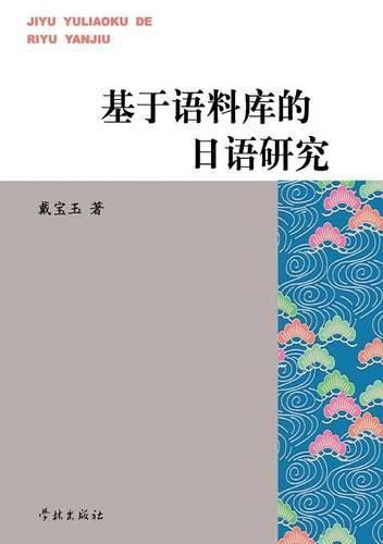 Cover image for Ji Yu Yu Liao Ku de Ri Yu Yan Jiu - Xuelin