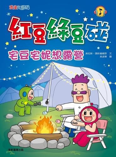 Cover image for Red Bean and Green Bean Bump: Zhaidou Zhaini Wants to Go Camping