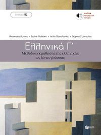 Cover image for Ellinika C - Greek Course (book with audio download) 2022