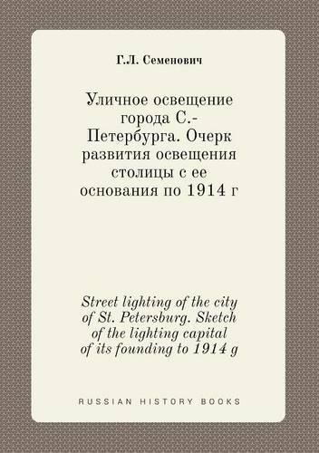 Street lighting of the city of St. Petersburg. Sketch of the lighting capital of its founding to 1914 g