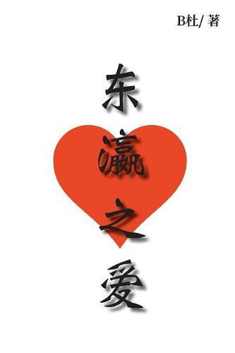 Cover image for &#19996;&#28699;&#20043;&#29233;: Love in Japan (simplified Chinese version)