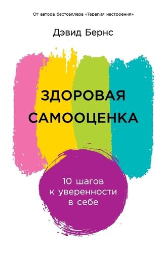 Cover image for Здоровая самооценка