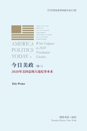 Cover image for &#20170;&#26085;&#32654;&#25919;&#65288;&#21367;&#20108;&#65289;: 2020&#24180;&#32654;&#22269;&#24635;&#32479;&#22823;&#36873;&#32426;&#20107;&#26412;&#26411; AMERICA POLITICS TODAY II ---What Happens in 2020 Presidential Election