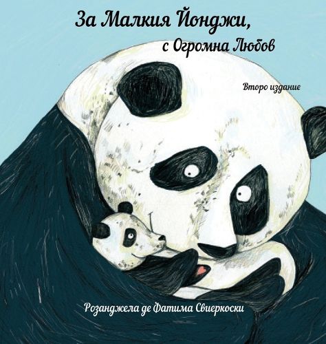 Cover image for За Малкия Йонджи, с Огромна Любов (вт. изд)