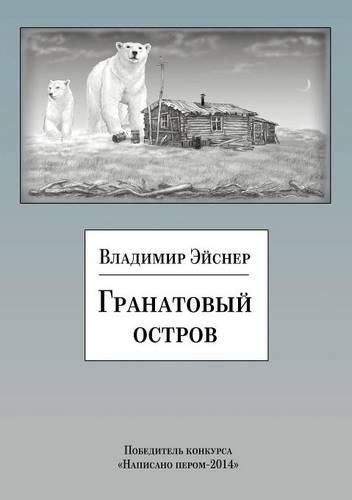 Cover image for Granatovyj ostrov. Sbornik rasskazov