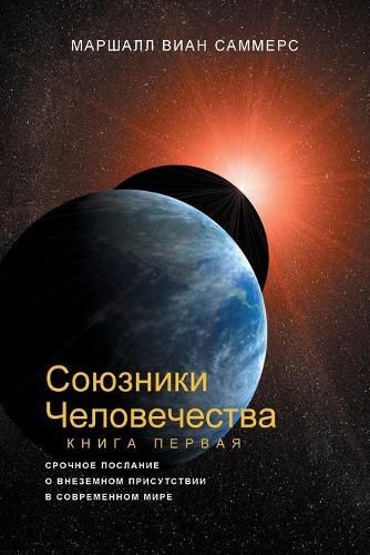 Cover image for &#1057;&#1054;&#1070;&#1047;&#1053;&#1048;&#1050;&#1048; &#1063;&#1045;&#1051;&#1054;&#1042;&#1045;&#1063;&#1045;&#1057;&#1058;&#1042;&#1040;, &#1050;&#1053;&#1048;&#1043;&#1040; I (Allies of Humanity, Book One - Russian Edition)