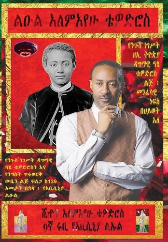 Cover image for Amharic LEUL Alemayehu Tewodros, Son Of Atse Negus Tewodros II Of Abyssinia Is Alive!: Return of the Spiritual Soul Of Le'ul Anbessa of Yahudah: In Search Of Prince Alemayehu Tewodros