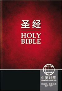 Cover image for CUV (Simplified Script), NIV, Chinese/English Bilingual Bible, Paperback, Red/Black