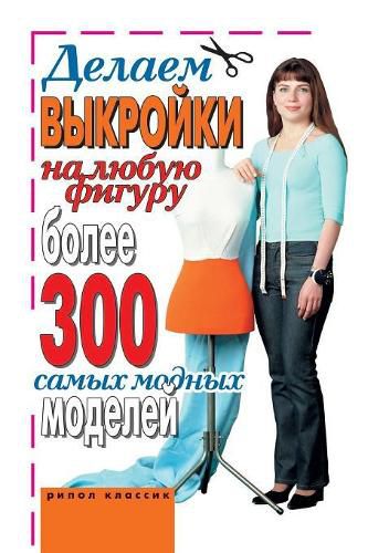 Cover image for Make a pattern for any figure. More than 300 of the most fashionable models