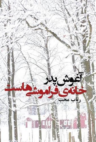 Cover image for aghoushe pedar khaneh-ye faramoushi-hast: In the arms of the father, there is the home of oblivion