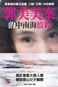 Cover image for Inside Struggles of Chinese Top Level Over Guo Meimei's Case