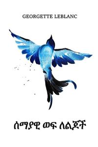 Cover image for &#4656;&#4635;&#4843;&#4810; &#4808;&#4941; &#4616;&#4621;&#4870;&#4733;: The Blue Bird for Children, Amharic edition