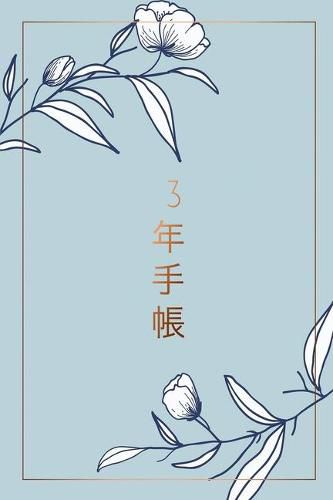 Cover image for 3年日記 / 日記帳 / 3年手帳 - 特別な3年日記 - 毎日の考えを長く記録に残せます