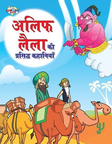 Cover image for Alif Laila Ki Prasidh Kahaniyan (???? ???? ?? ???????? ????????)