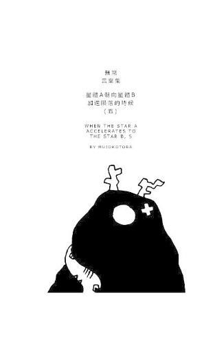 Cover image for &#26143;&#39636;a&#26397;&#21521;&#26143;&#39636;b&#21152;&#36895;&#38549;&#33853;&#30340;&#26178;&#20505;(&#20116;)