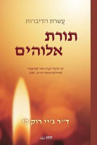 Cover image for תורת אלוהים