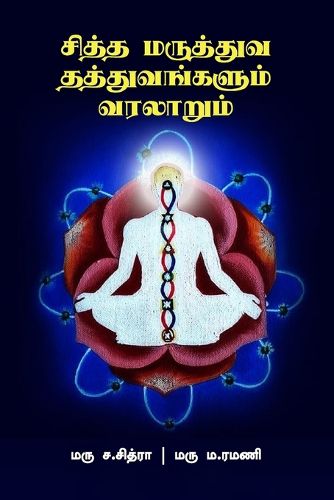Cover image for சித்த மருத்துவ தத்துவங்களும் வரலாறும்