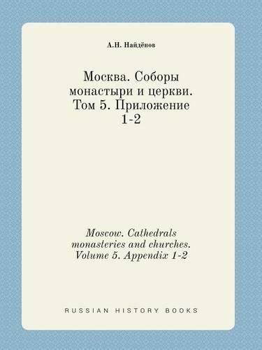 Cover image for Moscow. Cathedrals monasteries and churches. Volume 5. Appendix 1-2