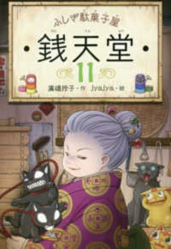 Cover image for Mysterious Candy Store Sentendo 11